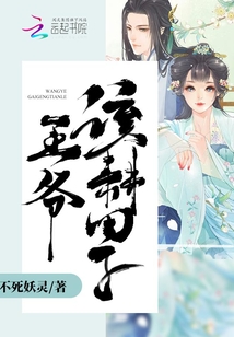 王爷，该耕田了！