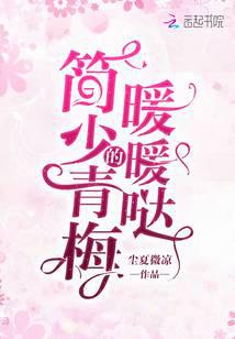 简少的青梅暖暖哒