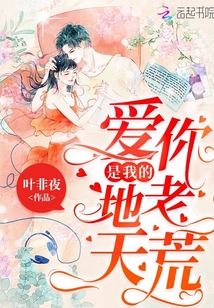 爱你，是我的地老天荒
