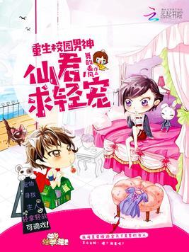 重生校园男神：仙君，求轻宠