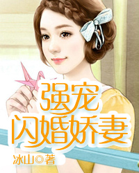 强宠闪婚娇妻