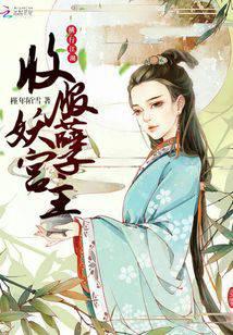 收服妖孽宫主