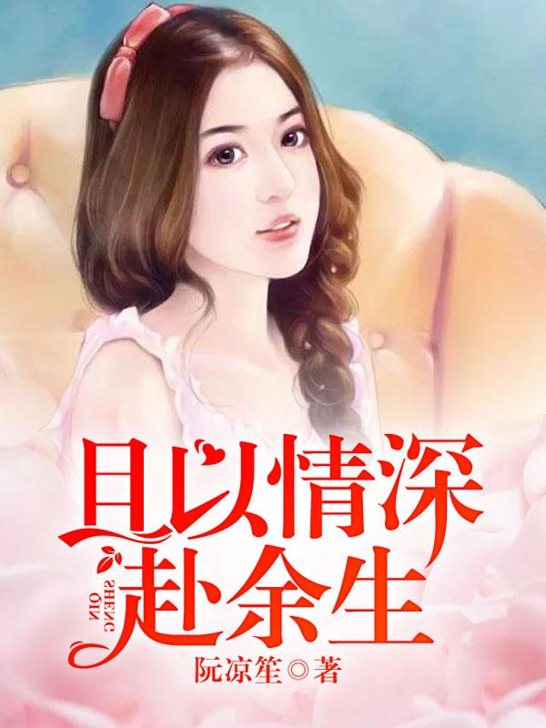 且以情深赴余生