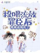 cover-投喂流放罪臣后，她被迫现形了
