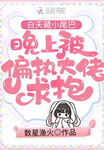 白天藏小尾巴晚上被偏执大佬求抱
