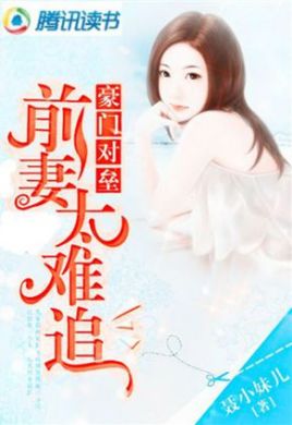 豪门对垒：前妻太难追