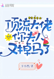 顶流大佬你夫人又掉马了