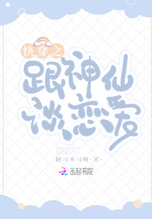快穿之跟神仙谈恋爱