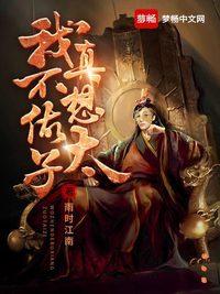 我真不想做太子