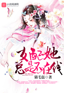 女配她总是不在线