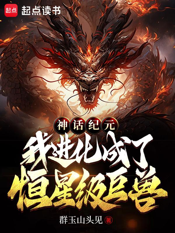 神话纪元，我进化成了恒星级
