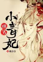 顽劣小毒妃