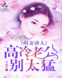 萌妻诱人：高冷老公，别太猛