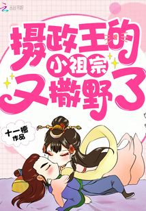 摄政王的小祖宗又撒野了