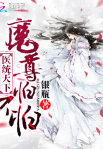 医统天下：魔尊，怕不怕