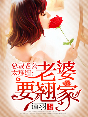 宫少老婆要翘家