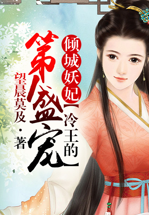 代嫁：倾城第一妃