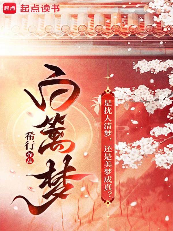 cover-白篱梦