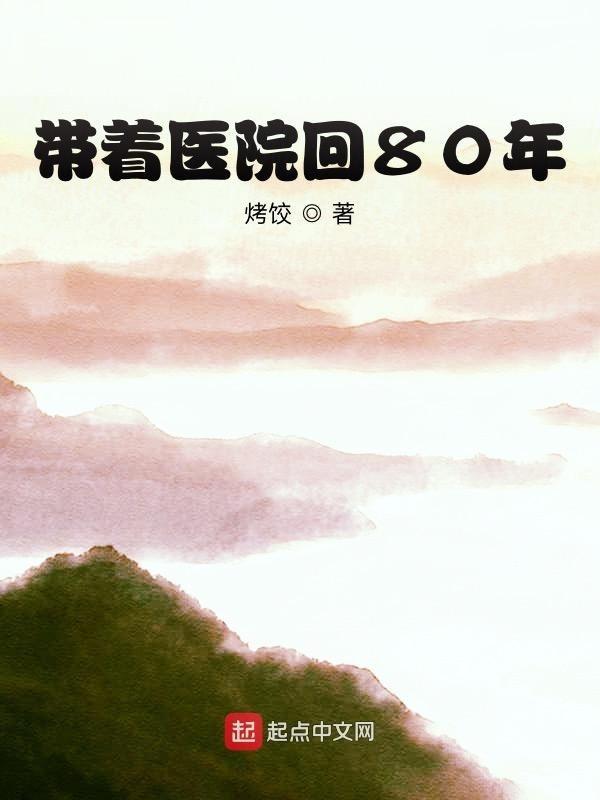 cover-带着医院回80年