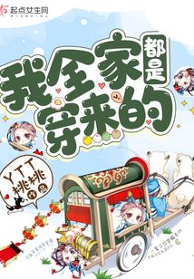 我全家都是穿来的