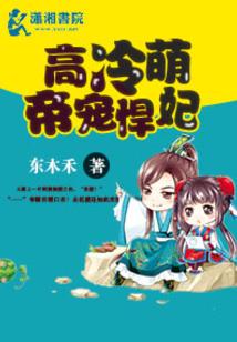 cover-高冷萌帝爱悍妃