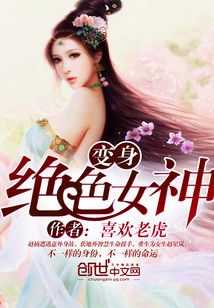 变身绝色女神
