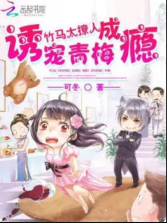 竹马太撩人：诱宠青梅成瘾