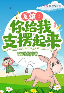 系统：你给我支楞起来