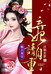 cover-魅上龙皇：弃妃，请自重！