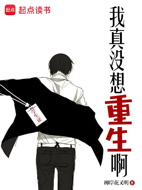 cover-我真没想重生啊