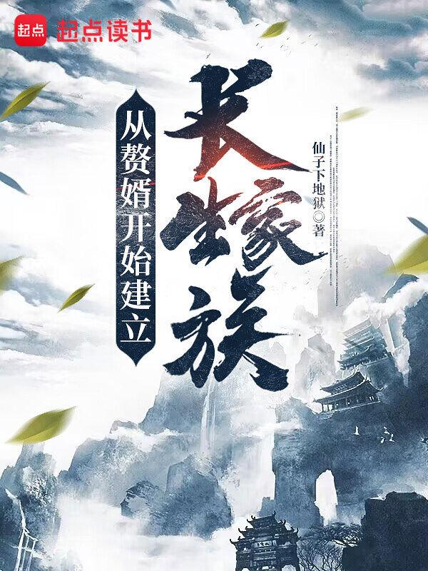 cover-从赘婿开始建立长生家族
