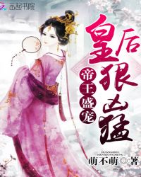 帝王盛宠：皇后狠凶猛