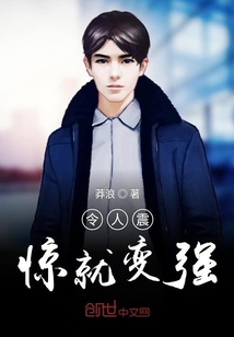 令人震惊就变强
