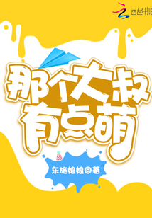 那个大叔有点萌