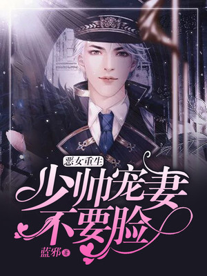 恶女重生：少帅宠妻不要脸