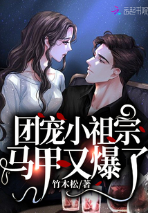 团宠小祖宗马甲又爆了