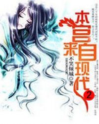 本宫来自现代 2