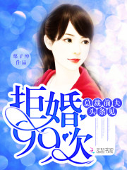 拒婚99次：总裁前夫，头条见！