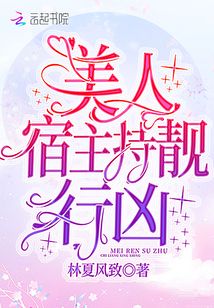 美人宿主持靓行凶