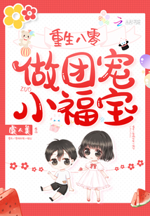 重生八零做团宠小福宝