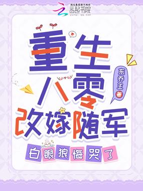 重生八零改嫁随军，白眼狼悔哭了