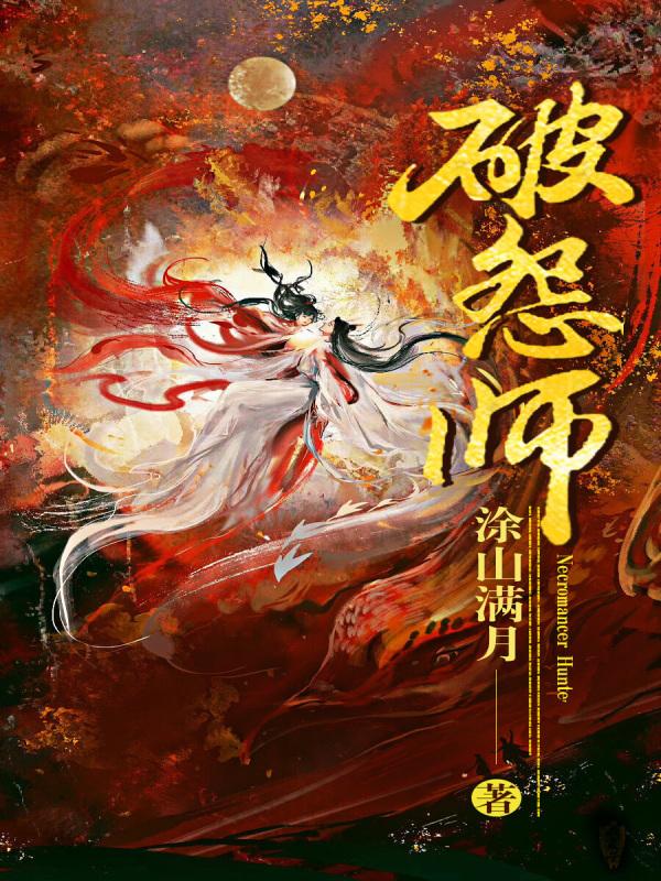 cover-破怨师