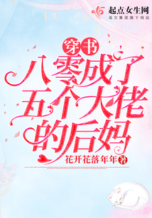 穿书八零成了五个大佬的后妈
