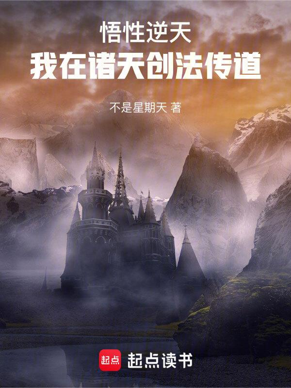 cover-悟性逆天：我在诸天创法传道