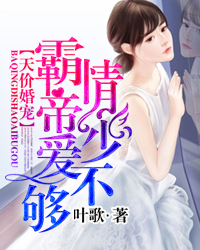 天价婚宠：霸情帝少爱不够