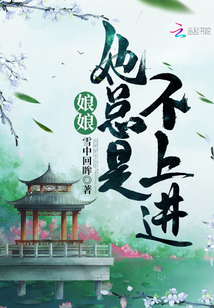 娘娘她总是不上进