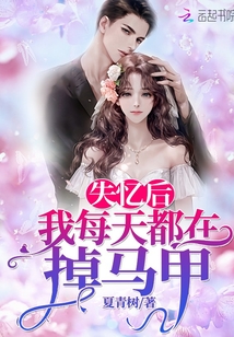 失忆后我每天都在掉马甲