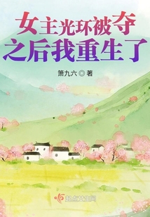女主光环被夺之后我重生了
