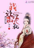 cover-穿越后我让江山大乱