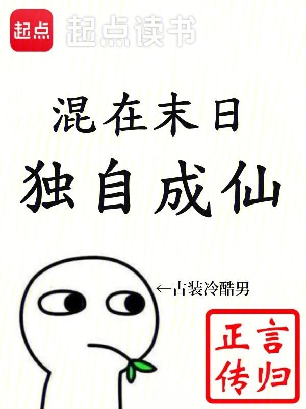 cover-混在末日，独自成仙